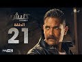 مسلسل كلبش - الحلقة 21 الواحد والعشرون - بطولة امير كرارة -  Kalabsh Series Episode 21