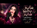 طول وهيبة وشخصية   هايم بحبو هايم   اغاني طرب      معزوفات التيك توك   مطلوبه اكثر شيء  نجومي