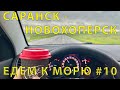 Едем на юг #10 (2023) дорога от Саранска до Новохоперска