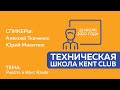 #KENT_CLUB_ШКОЛА Работа в Кент Клубе 22.07.20