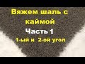 Вязание шали с 4-мя углами и каймой. часть 1 (1и 2 угол)