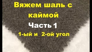 Вязание шали с 4-мя углами и каймой. часть 1 (1и 2 угол) Вязание шали с 4-мя углами и каймой. часть 1 (1и 2 угол)