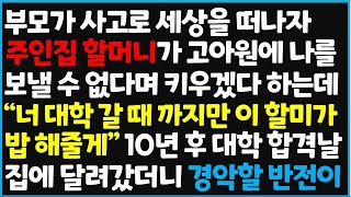 신청사연 부모가 사고로 세상을 떠나자 주인집 할머니가 고아원에 나를 보낼 수 없다며 키우겠다 하는데 ' 너 대학 갈때 까지만 이 할미가 사이다사연감동사연오디오북