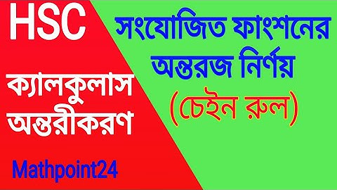 সংযোজিত ফাংশনের অন্তরজ || অন্তরীকরণ 9[C] || Differentiation ||HSC Higher Math 1st Paper Chapter 9