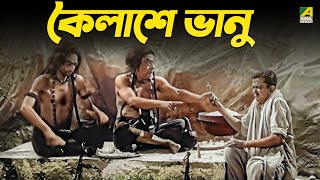 কৈলাশে ভানু | Jamalaye Jibanta Manush | Bhanu Bandopadhyay