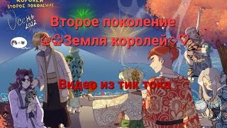 картинка: видео из тик тока Второе поколение Земли королей