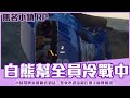 【狂暴小建】GTA 無名小鎮RP！白熊幫全員冷戰中，整車不講話用手機傳簡訊...