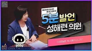 🗣성해련 의원 - 시장님!!! 속 시원하십니까?🔸5분발언🔸_ 2023.7.14.
