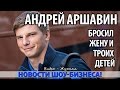 АРШАВИН ЖЕНИЛСЯ НА БАБЕ, РАДИ КОТОРОЙ БРОСИЛ ЖЕНУ И ТРОИХ ДЕТЕЙ