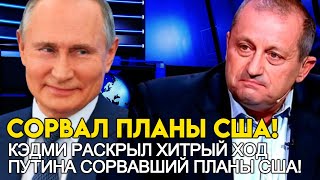 КЭДМИ НЕ СДЕРЖАЛСЯ! ЭТОТ ХИТРЫЙ ХОД ПУТИНА ПЕРЕВЕРНУЛ ВСЮ ИГРУ!