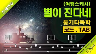 별이 진다네 (통기타 TAB 악보) - 여행스케치