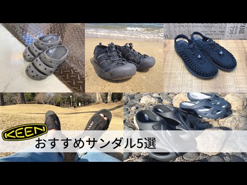 KEEN】実際に使ったからわかる！KEENのおすすめサンダル5選！※音声なし