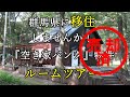 【田舎へ移住しませんか】空き家バンク登録物件ルームツアー　売却済みとなりました。
