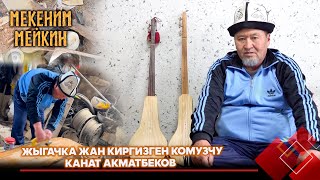 видео: Жыгачка жан киргизген комузчу Канат Акматбеков // МЕКЕНИМ МЕЙКИН картинка: Жыгачка жан киргизген комузчу Канат Акматбеков // МЕКЕНИМ МЕЙКИН