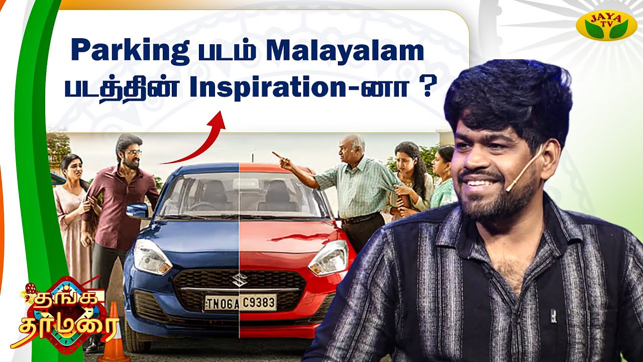 இப்போ தெரியுது ஏன் National Award குடுத்தாங்கன்னு.. | Director Ramkumar Balakrishnan | Parking Movie