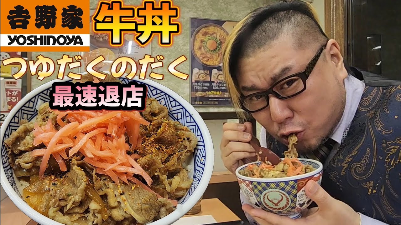 【最速退店】吉野家 牛丼つゆだくのだくで最速退店する男