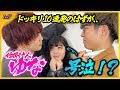 【ゆな】ドッキリ10個仕掛けたら、せりしゅんブチ切れた