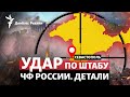 Удар по Крыму: ВСУ бомбят штаб Черноморского флота России в Севастополе | Радио Донбасс.Реалии