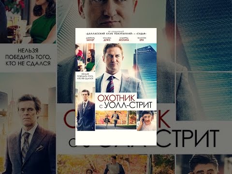 Кадры из фильма Охотник с Уолл стрит