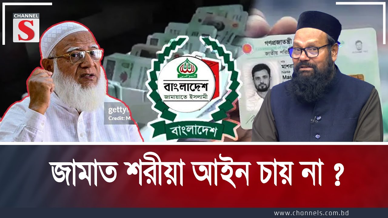 জামাত শরীয়া আইন  চায় না  | Channel S Songlap | Talk Show | Channel S