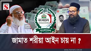 Download Lagu জামাত শরীয়া আইন  চায় না  | Channel S Songlap | Talk Show | Channel S MP3