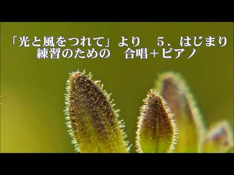 木下牧子　「光と風をつれて」より　５．はじまり　全パート