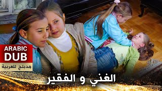 الغني والفقير - فيلم تركي مدبلج للعربية