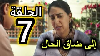 الحلقة 7 من مسلسل الا ضاق الحال | نعمة متقدرش تجري على خديجة و زينب بدات الخدمة فترويض