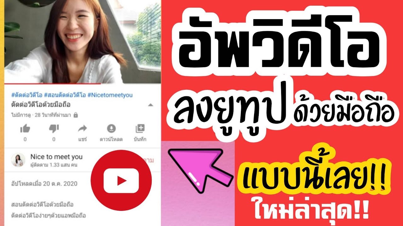 ลงคลิป youtube  2022  อัพวิดีโอลงยูทูป YouTube ด้วยมือถือ |Nicetomeetyou