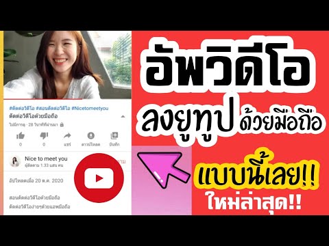 วีดีโอ: ฉันจะอัปโหลดวิดีโอ YouTube ไปยังช่องของฉันได้อย่างไร