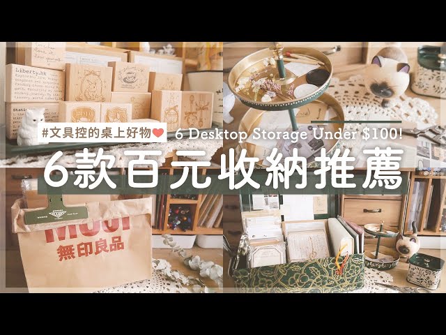 6款百元以下手帳文具控的桌上收納好物！IKEA、無印MUJI、日本城／6 Desktop Storage Under $100｜〶 喵星人