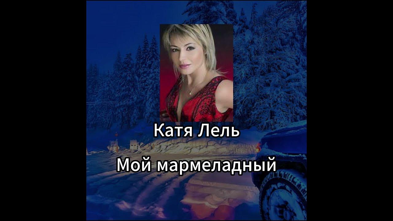 Катя лель долетай 2003. Катя лель мой мармеладный ноты. Катя лель мой мармеладный. Катя лель мармеладный. Катя лель 1998.
