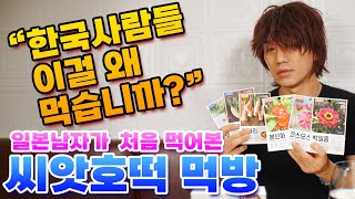 씨앗호떡 처음 먹어본 일본인의 반응?!? (feat. 한국인이 보면 속터짐 주의!!)