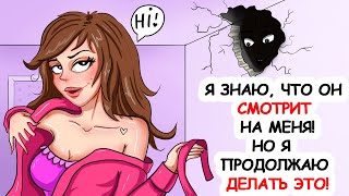 Я Знаю, Что он Смотрит на Меня. Но я Продолжаю Делать ЭТО