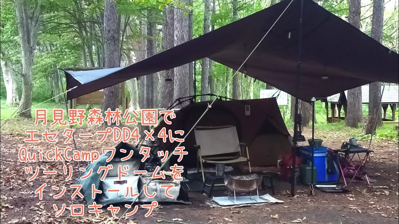 月見野森林公園でエセタープDD4×4にQuickCampワンタッチツーリング