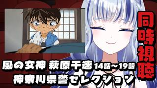 名探偵コナン 同時視聴