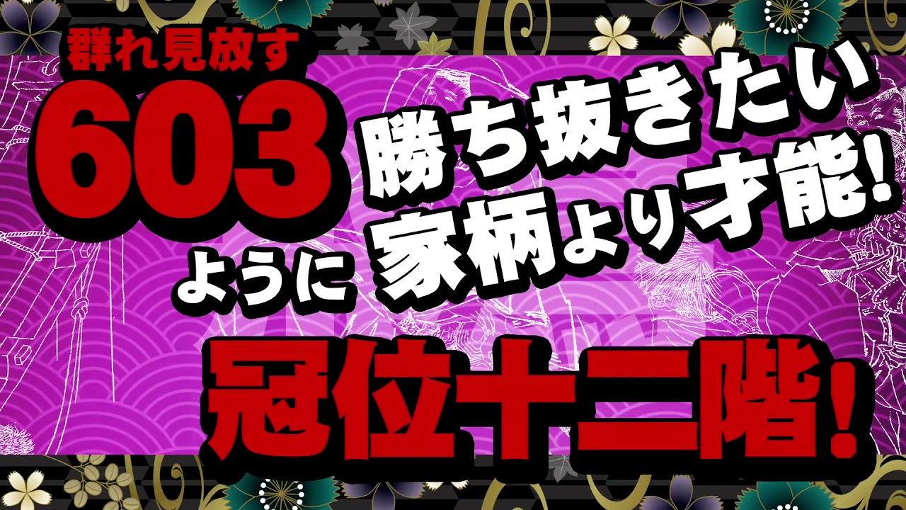 603年 冠位十二階 の年号語呂合わせ 群れ見放す