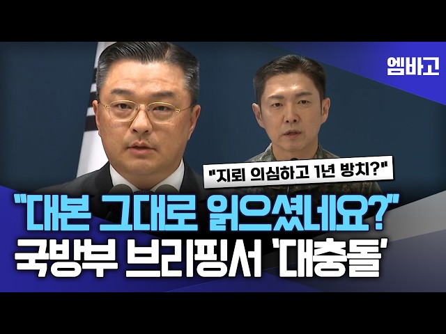 "지난해 지뢰 매설 정황 인지" ... "국방부, 1년간 뭐했나?" 결국 '폭발' | 국방부 정례브리핑 (260929)