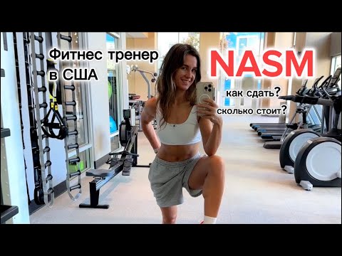 Видео: Как долго длится сертификация NASM?