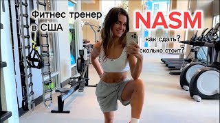 Как сдать тренеру на сертификат NASM. Или что нужно тренеру для работы в США