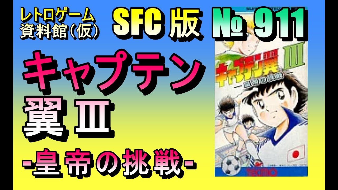 【新品】キャプテン翼3 皇帝の挑戦 Amazon.co.jp: SFC キャプテン翼III -皇帝の挑戦- 品 : おもちゃ