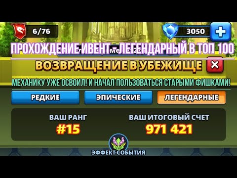 Видео: ПРОХОЖДЕНИЕ СОБЫТИЕ ЛЕГЕНДАРНЫЙ -  ВОЗВРАЩЕНИЕ В УБЕЖИЩЕ В ТОП 100  // Lucky_donat