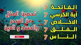 سورة الفاتحة 7 مرات اية الكرسي 7 الاخلاص7 الفلق 7 الناس 7 وقاية من الحسد والسحر و العين حسام المعصبي