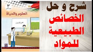 حل اسئلة و شرح الخصائص الطبيعية للمواد كتاب الرياضيات الصف الثالث الفصل الثاني المنهاج الفلسطيني