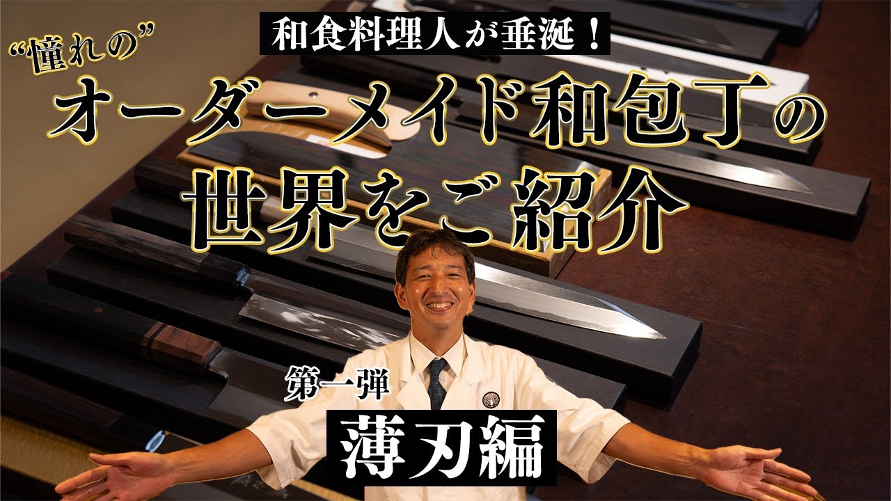 包丁マニア必見]和食料理人のオーダーメイド和包丁をご紹介！第一弾