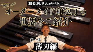 包丁マニア必見]和食料理人のオーダーメイド和包丁をご紹介！第一弾