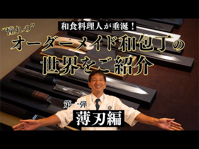 包丁マニア必見]和食料理人のオーダーメイド和包丁をご紹介！第一弾