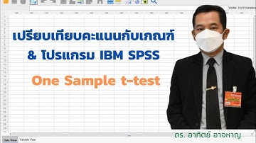 EP 2 การวิเคราะห์ One Sample t test โดยใช้โปรแกรม  IBM SPSS