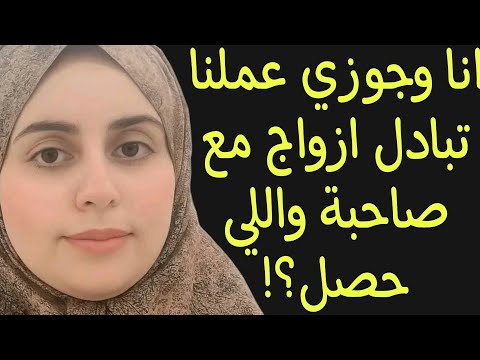 القصة 56 انا وجوزي عملنا تبادل ازواج مع صاحبة واللي حصل قصص واقعية