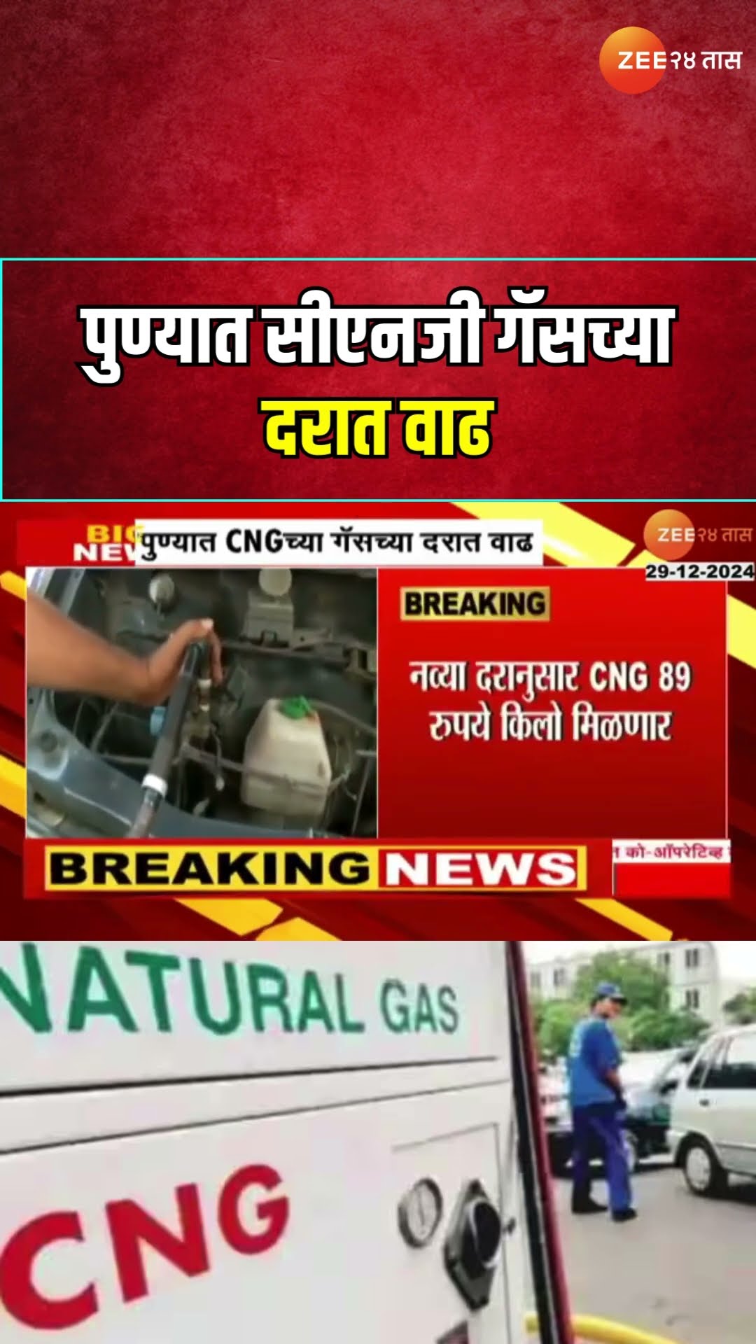 Pune CNG Price Hike | पुण्यात सीएनजी गॅसच्या दरात वाढ; CNGच्या दरात प्रतिकिलो किती रुपयांची वाढ?